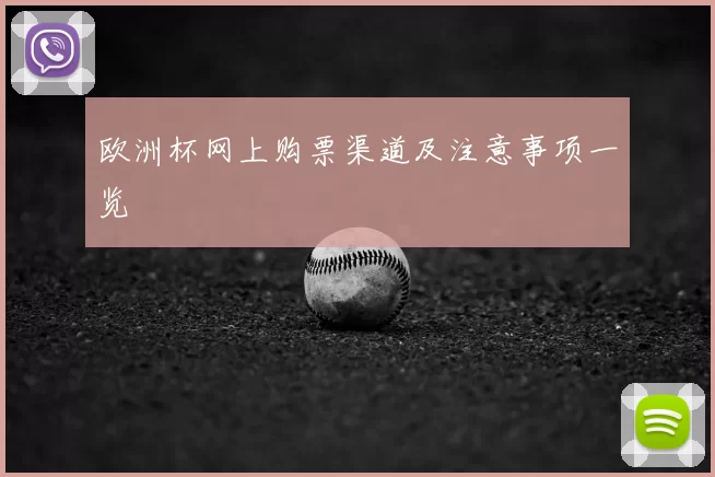 欧洲杯网上购票渠道及注意事项一览