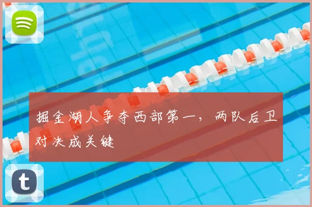掘金湖人争夺西部第一，两队后卫对决成关键