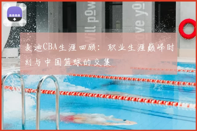 麦迪CBA生涯回顾：职业生涯巅峰时刻与中国篮球的交集