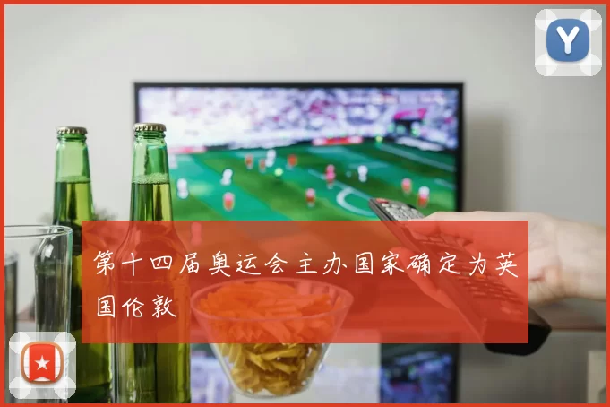 第十四届奥运会主办国家确定为英国伦敦