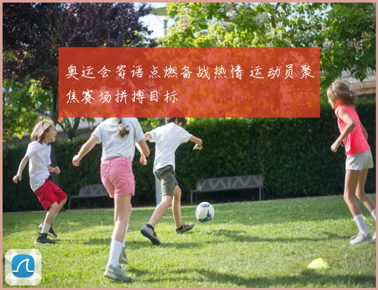 奥运会寄语点燃备战热情 运动员聚焦赛场拼搏目标