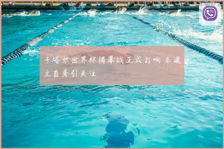卡塔尔世界杯揭幕战正式打响 东道主首秀引关注