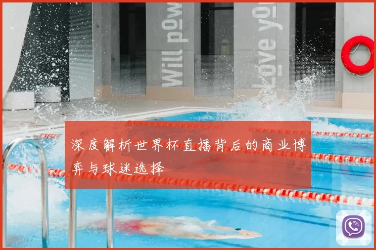深度解析世界杯直播背后的商业博弈与球迷选择