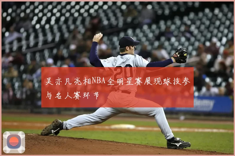 吴亦凡亮相NBA全明星赛展现球技参与名人赛环节