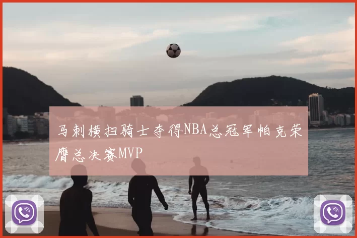 马刺横扫骑士夺得NBA总冠军帕克荣膺总决赛MVP
