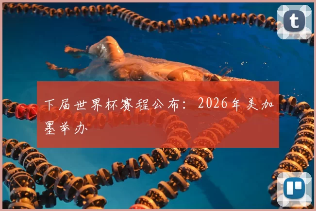 下届世界杯赛程公布:2026年美加墨举办