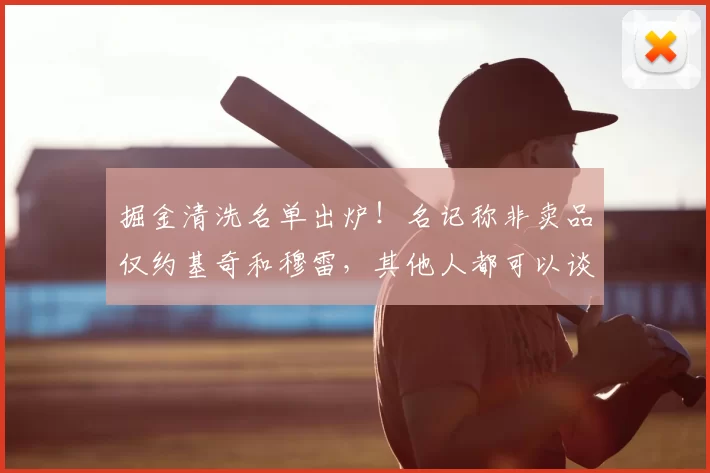 掘金清洗名单出炉！名记称非卖品仅约基奇和穆雷，其他人都可以谈