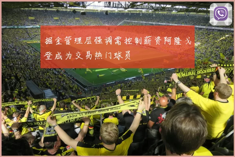 掘金管理层强调需控制薪资阿隆戈登成为交易热门球员