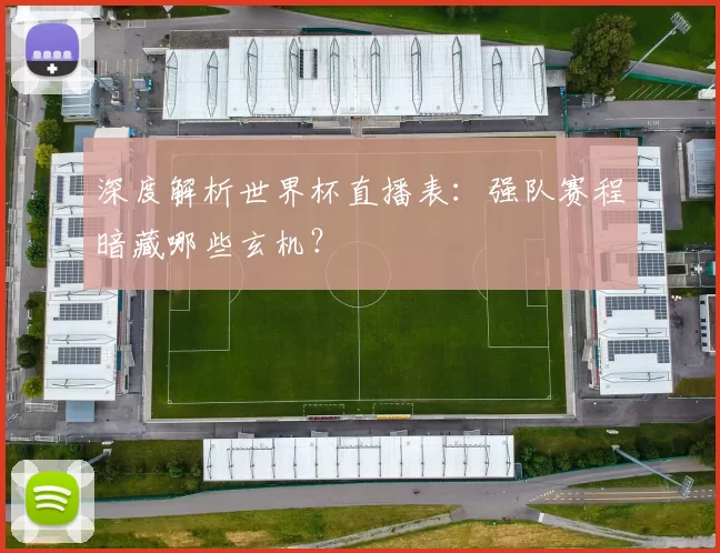 深度解析世界杯直播表：强队赛程暗藏哪些玄机？