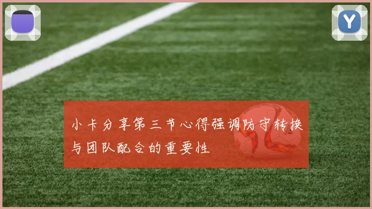 小卡分享第三节心得强调防守转换与团队配合的重要性