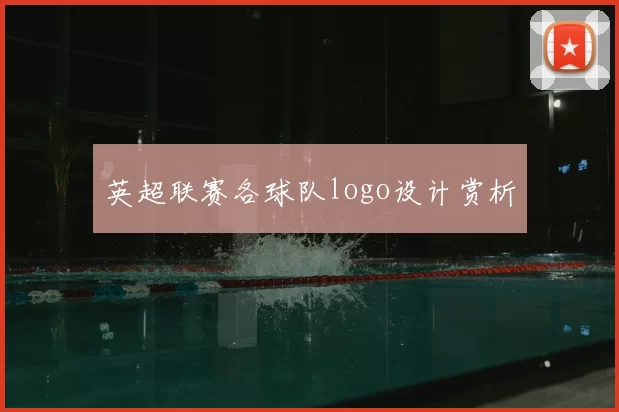 英超联赛各球队logo设计赏析