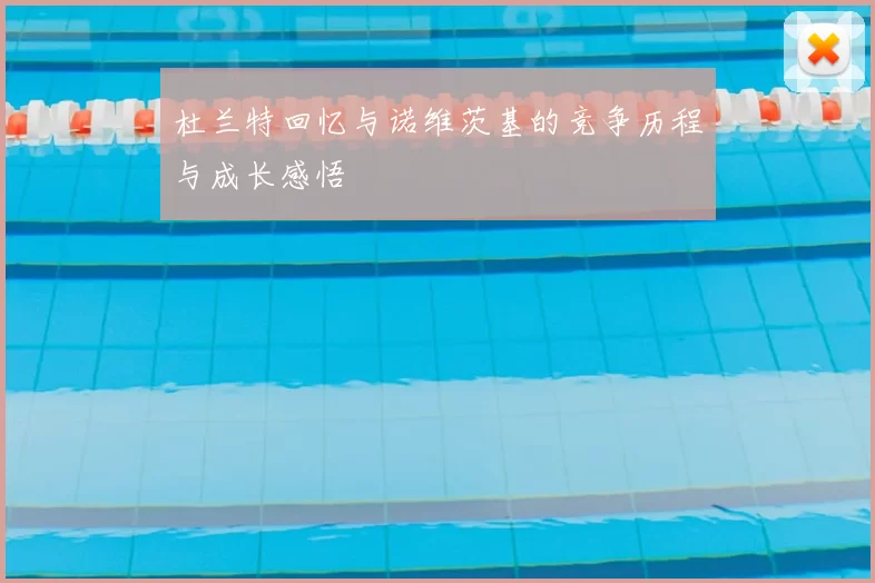 杜兰特回忆与诺维茨基的竞争历程与成长感悟