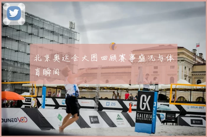 北京奥运会大图回顾赛事盛况与体育瞬间