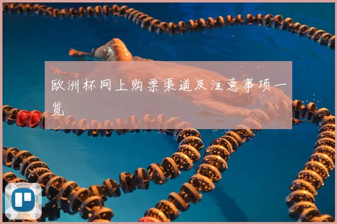 欧洲杯网上购票渠道及注意事项一览