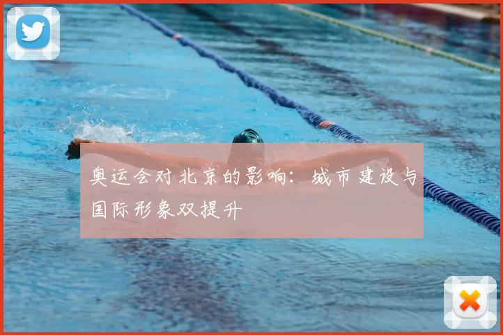 奥运会对北京的影响：城市建设与国际形象双提升