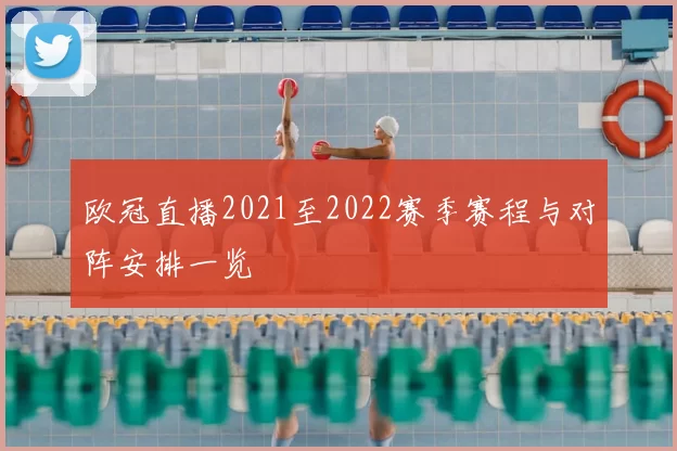欧冠直播2021至2022赛季赛程与对阵安排一览