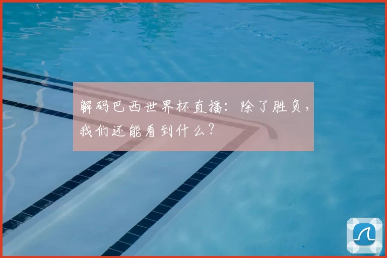 解码巴西世界杯直播：除了胜负，我们还能看到什么？
