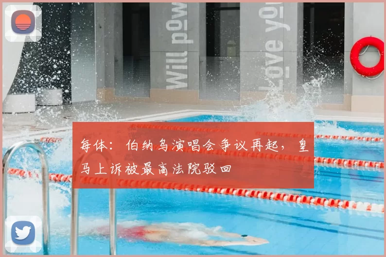 每体:伯纳乌演唱会争议再起,皇马上诉被最高法院驳回