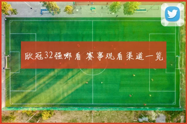 欧冠32强哪看 赛事观看渠道一览