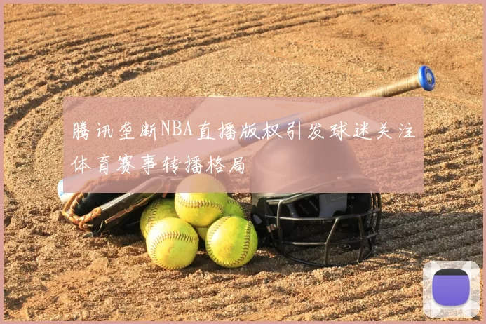 腾讯垄断NBA直播版权引发球迷关注体育赛事转播格局