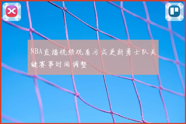 NBA直播视频观看方式更新勇士队关键赛事时间调整