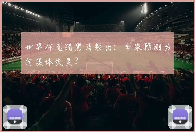 世界杯竞猜黑马频出：专家预测为何集体失灵？