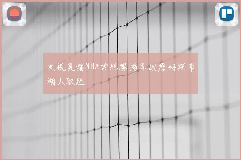 央视复播NBA常规赛揭幕战詹姆斯率湖人取胜