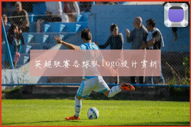 英超联赛各球队logo设计赏析