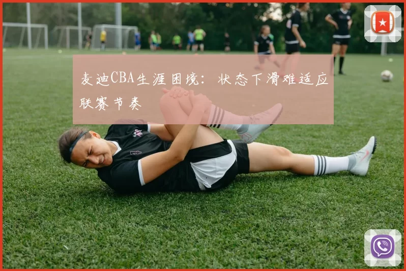 麦迪CBA生涯困境：状态下滑难适应联赛节奏