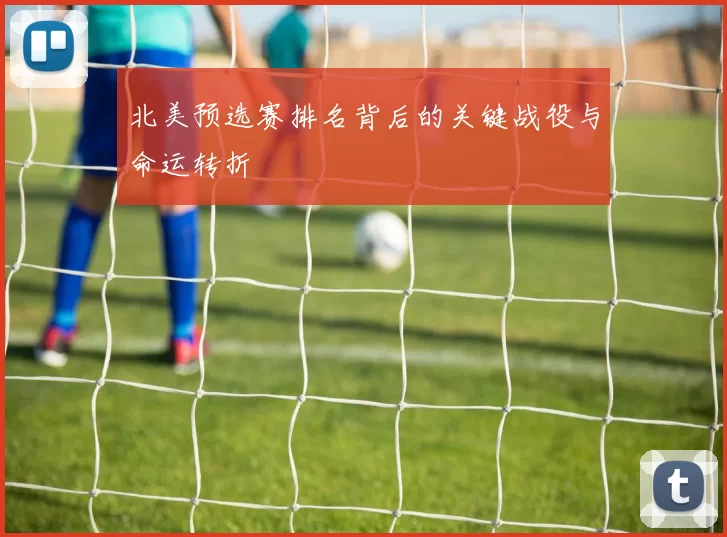 北美预选赛排名背后的关键战役与命运转折