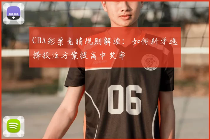 CBA彩票竞猜规则解读：如何科学选择投注方案提高中奖率