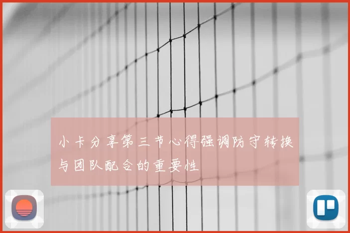 小卡分享第三节心得强调防守转换与团队配合的重要性