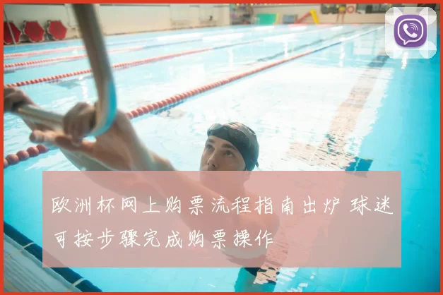 欧洲杯网上购票流程指南出炉 球迷可按步骤完成购票操作
