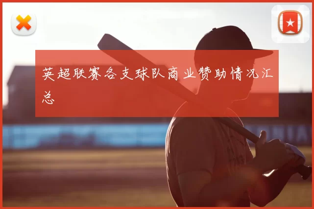 英超联赛各支球队商业赞助情况汇总
