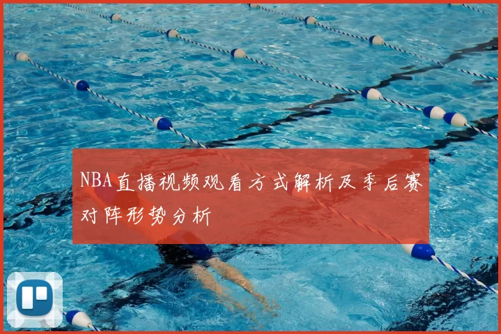 NBA直播视频观看方式解析及季后赛对阵形势分析