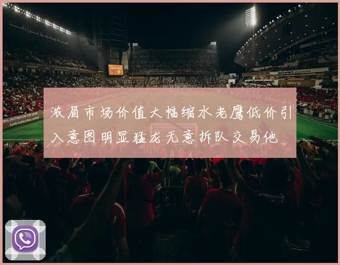 浓眉市场价值大幅缩水老鹰低价引入意图明显猛龙无意拆队交易他