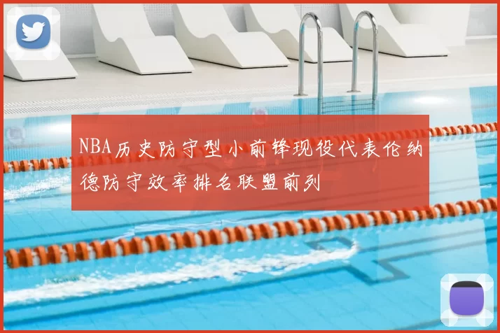 NBA历史防守型小前锋现役代表伦纳德防守效率排名联盟前列