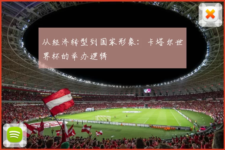 从经济转型到国家形象：卡塔尔世界杯的举办逻辑