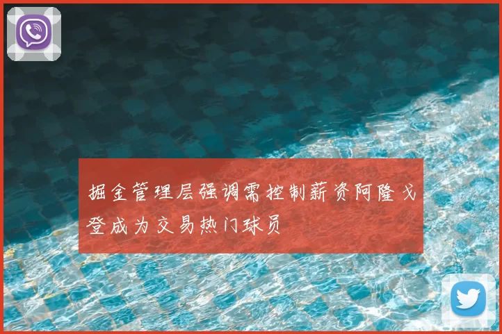 掘金管理层强调需控制薪资阿隆戈登成为交易热门球员