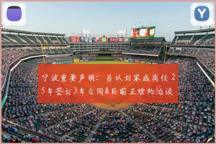 宁波重要声明：否认刘家成离任 25年签订3年合同&目前正续约治谈